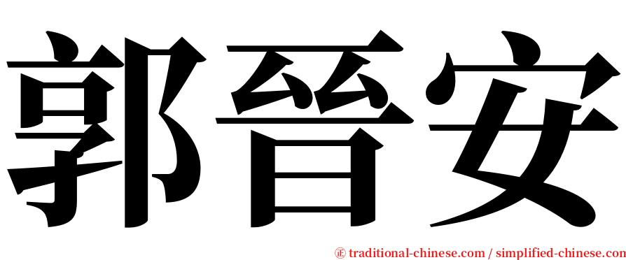 郭晉安 serif font