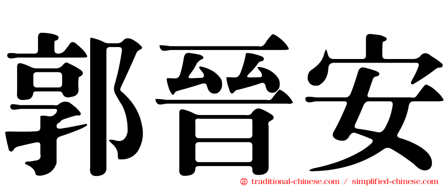 郭晉安