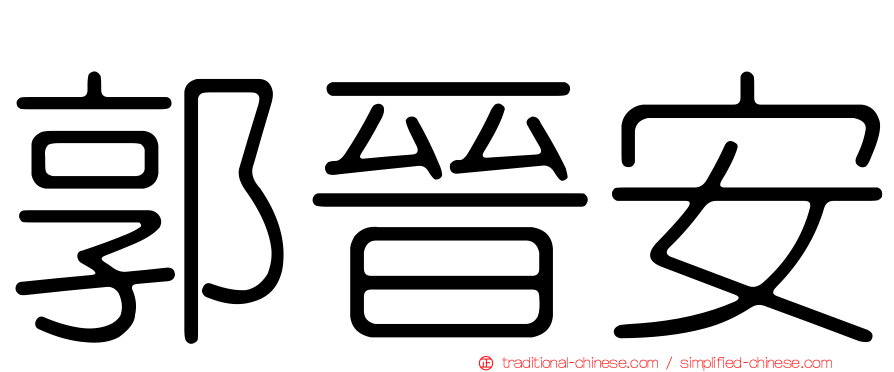 郭晉安