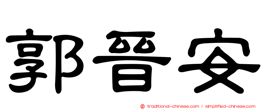 郭晉安