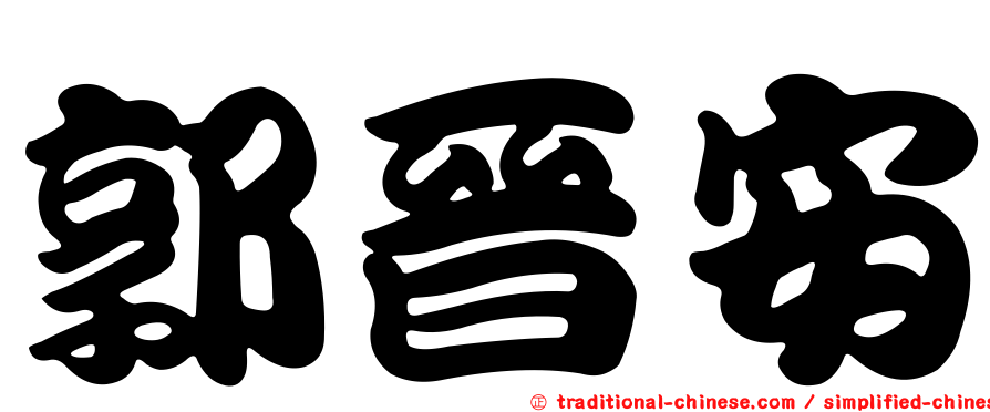 郭晉安