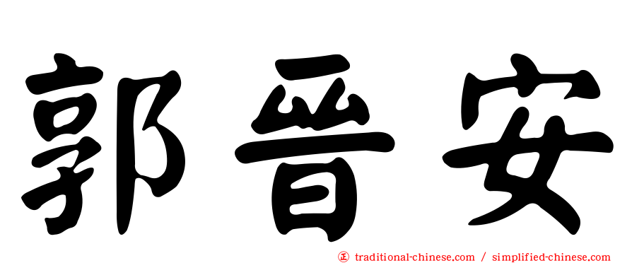 郭晉安