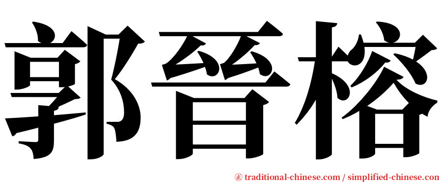 郭晉榕 serif font