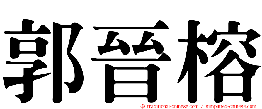郭晉榕