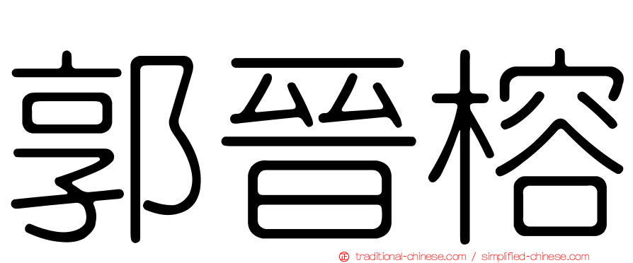 郭晉榕
