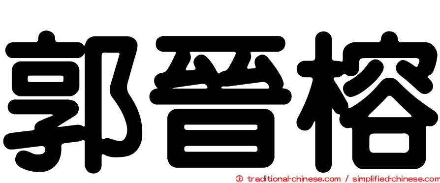 郭晉榕