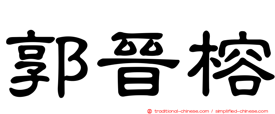 郭晉榕