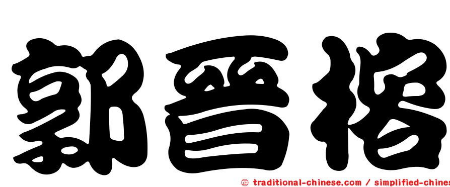 郭晉榕