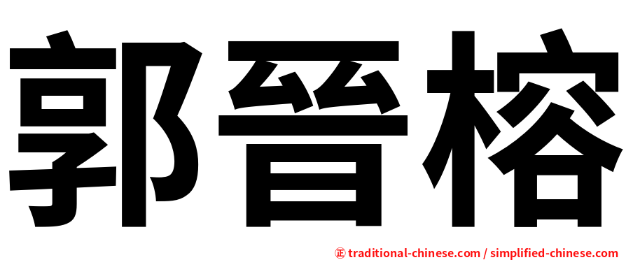 郭晉榕