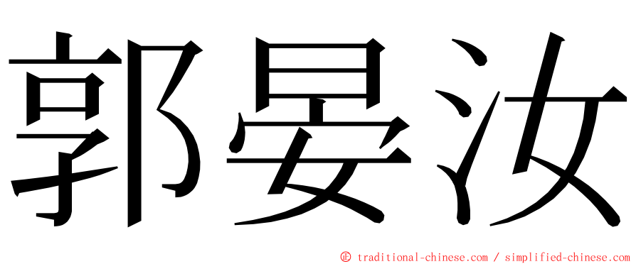 郭晏汝 ming font