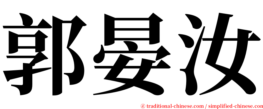 郭晏汝 serif font
