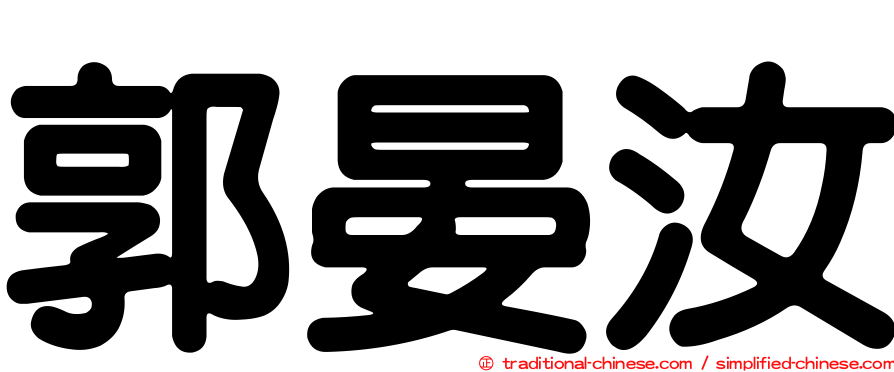 郭晏汝