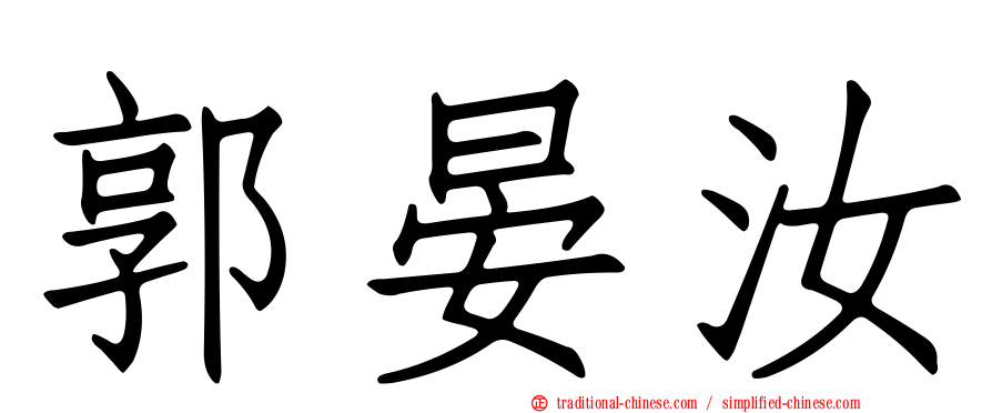 郭晏汝