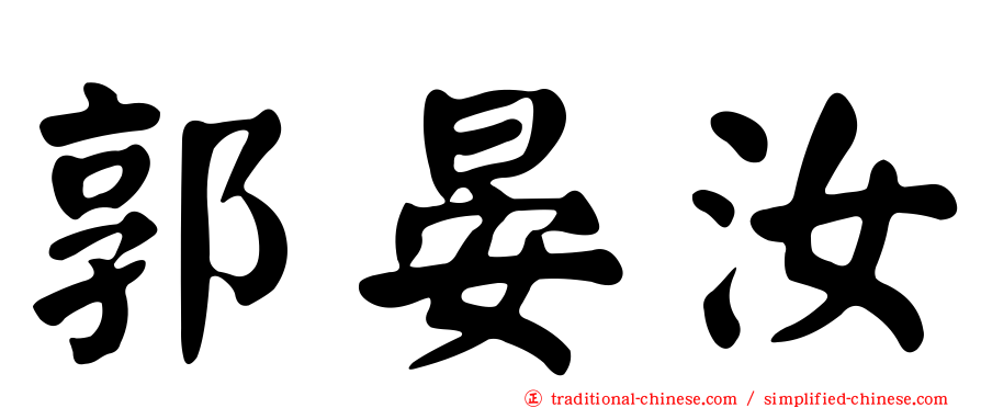 郭晏汝