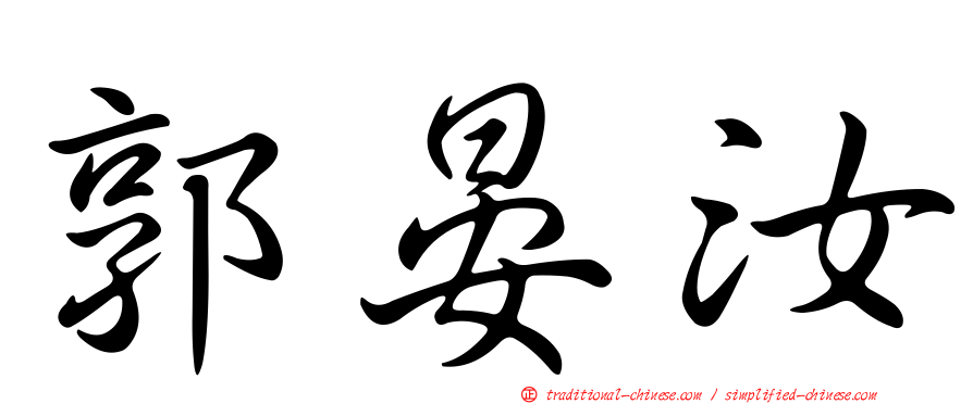 郭晏汝