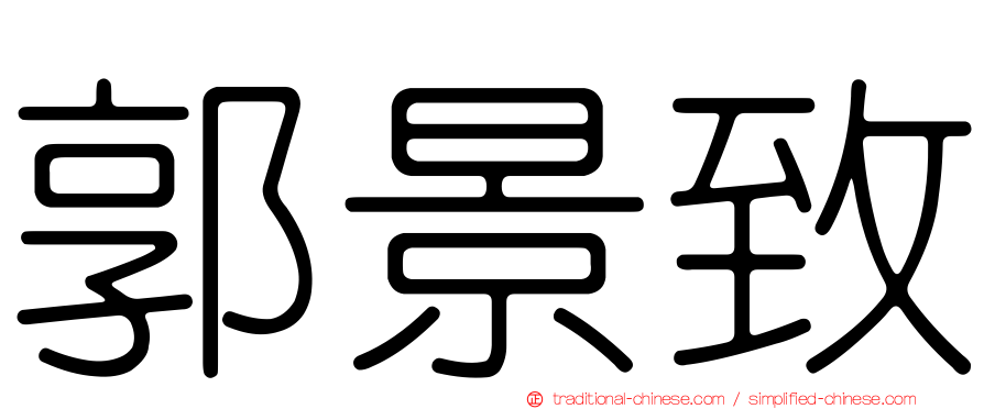 郭景致