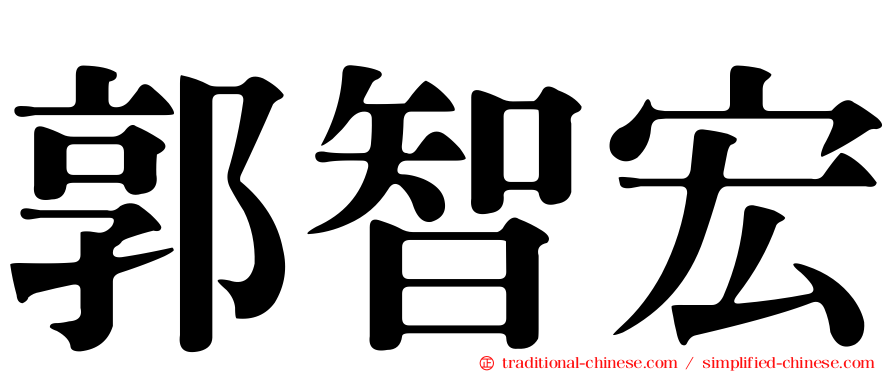 郭智宏