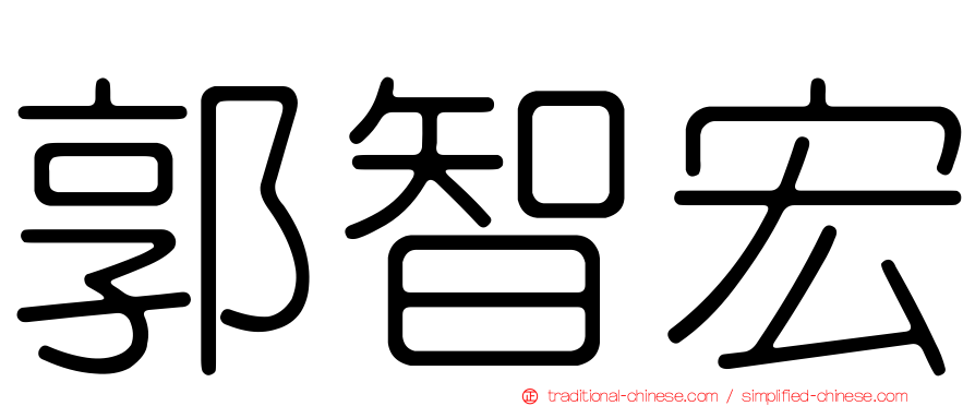 郭智宏