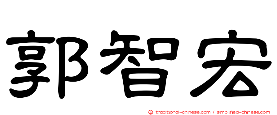 郭智宏