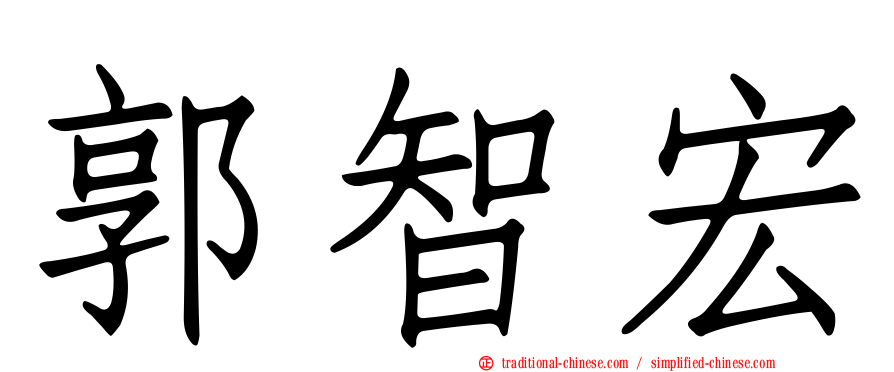 郭智宏