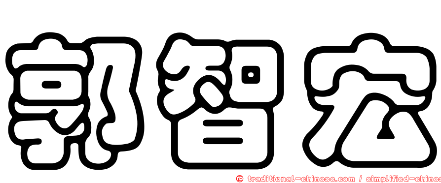 郭智宏