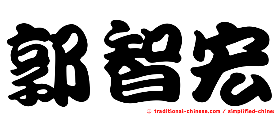 郭智宏