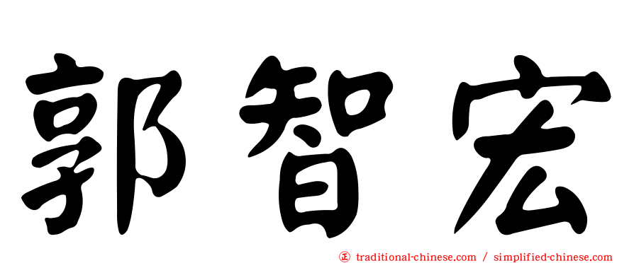 郭智宏