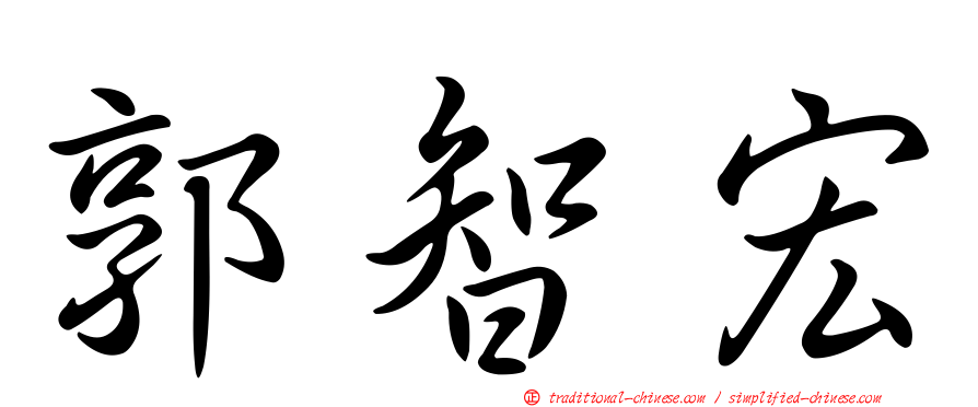 郭智宏