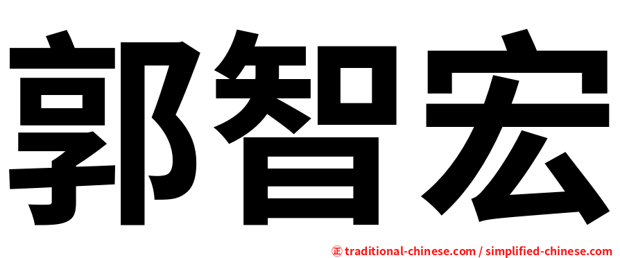 郭智宏