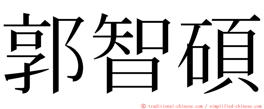 郭智碩 ming font