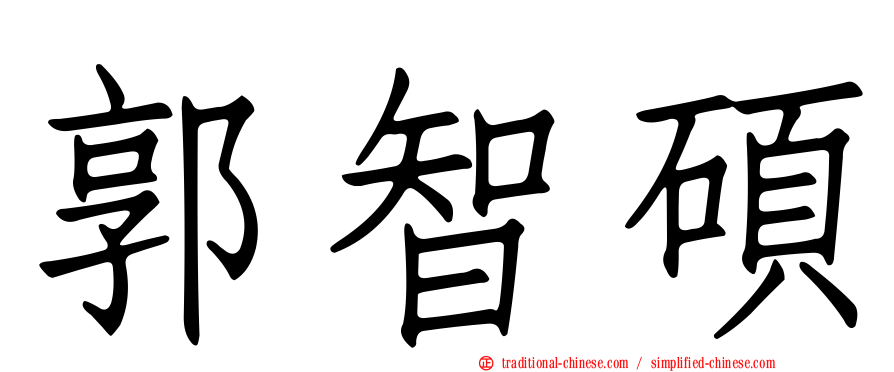 郭智碩