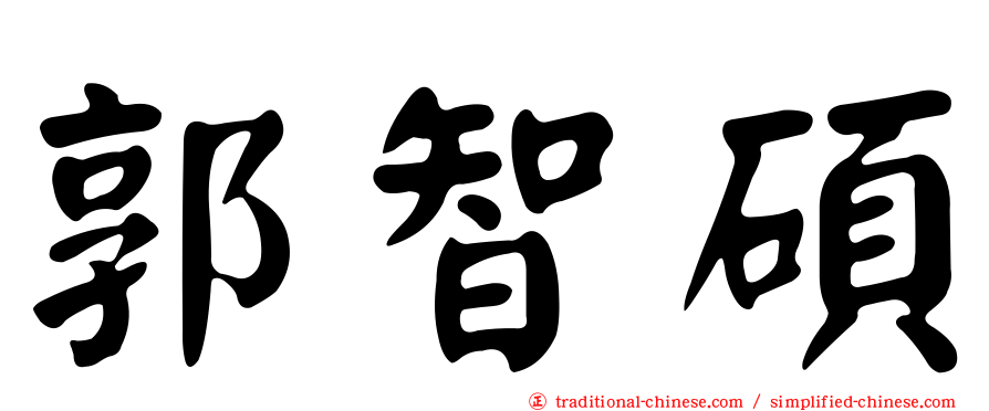 郭智碩