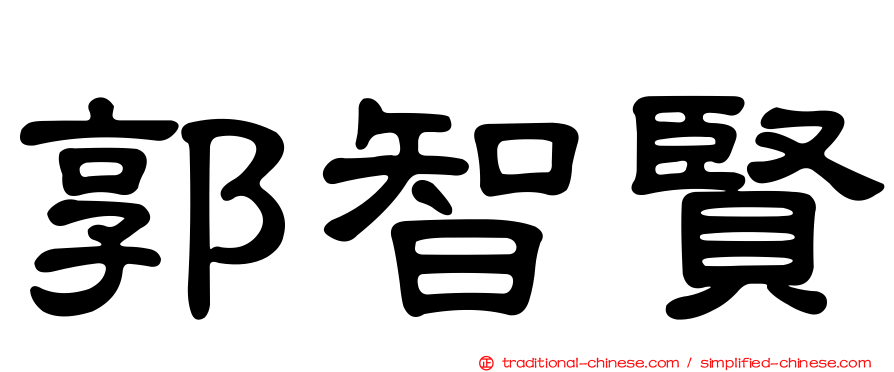 郭智賢
