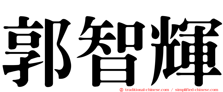 郭智輝