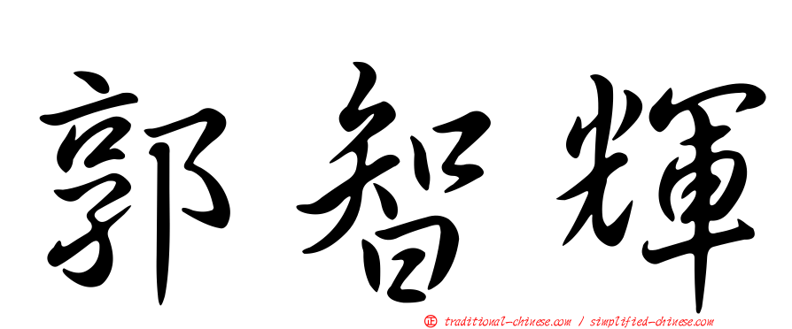 郭智輝