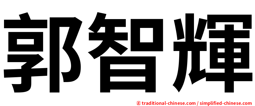 郭智輝