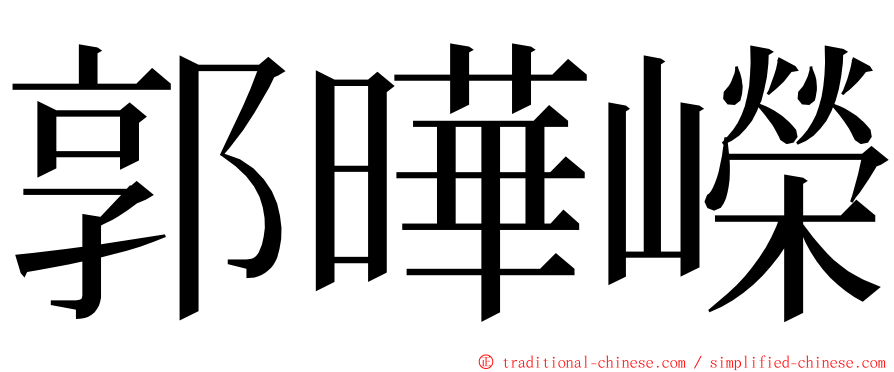 郭曄嶸 ming font