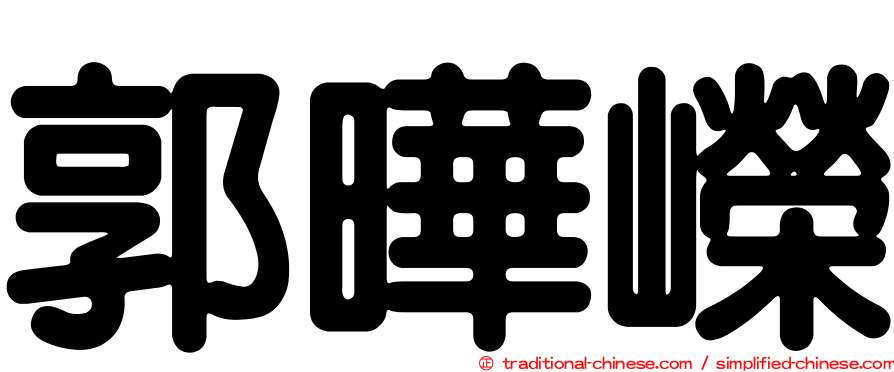 郭曄嶸