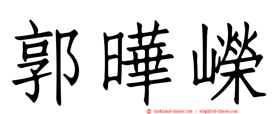 郭曄嶸