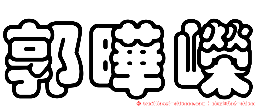郭曄嶸