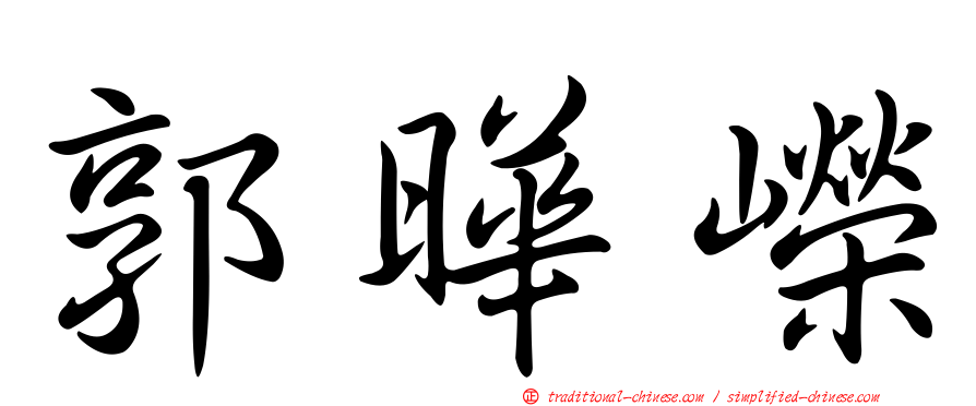 郭曄嶸