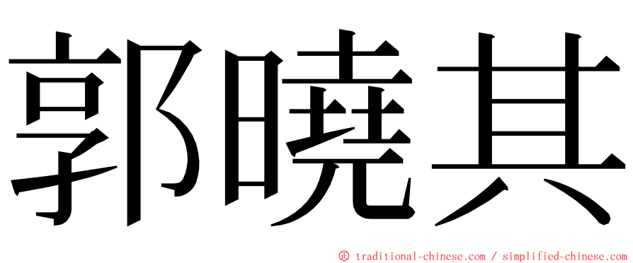 郭曉其 ming font