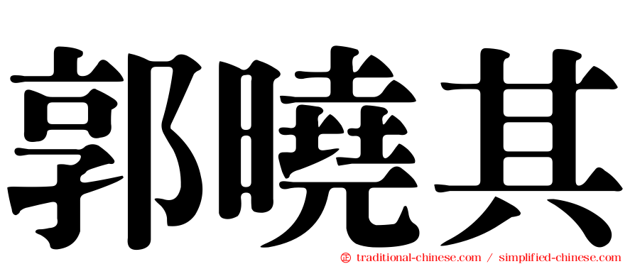 郭曉其