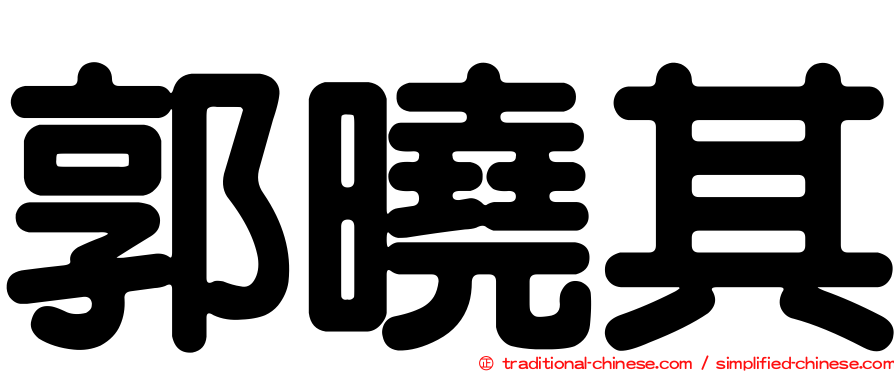 郭曉其