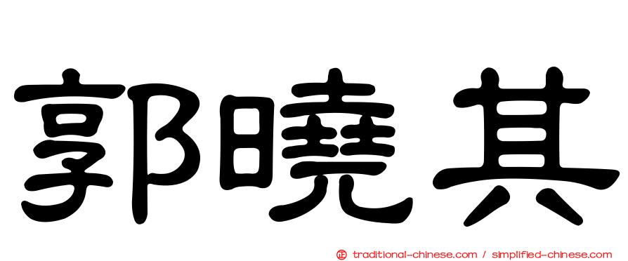 郭曉其