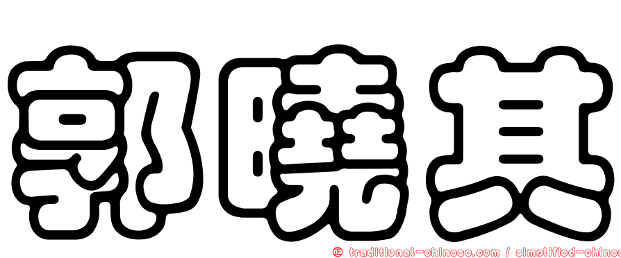 郭曉其