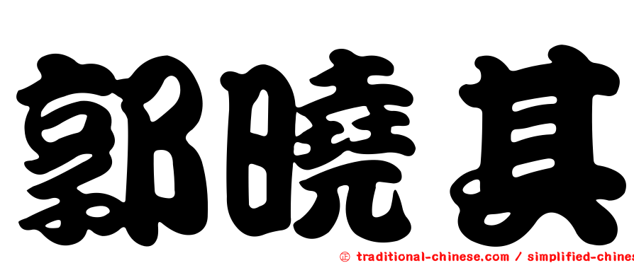 郭曉其