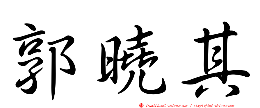 郭曉其
