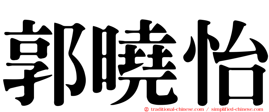 郭曉怡