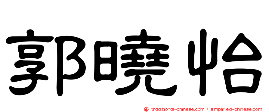 郭曉怡